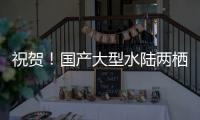 祝贺！国产大型水陆两栖飞机AG600获市场“准入证”