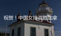 祝贺！中国女排战胜加拿大队 阿灵顿站取得两连胜