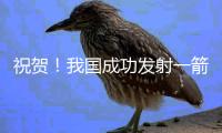祝贺�！我国成功发射一箭8星