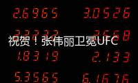 祝贺！张伟丽卫冕UFC女子草量级金腰带