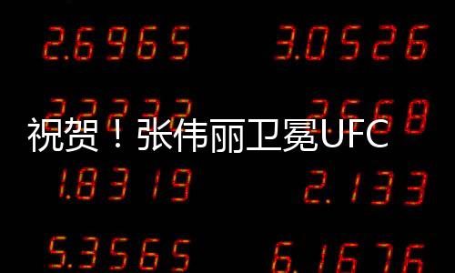 祝贺张伟拿到上位后