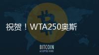 祝贺�	！WTA250奥斯汀站�：袁悦组合夺冠