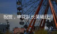 祝贺
，申花队长吴曦获评久事集团2024年度优秀员工