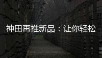 神田再推新品：让你轻松告别塑料水时代