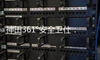 神田361°安全卫仕�：多一份安全保护 多一份人文关怀