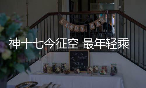 天宫但从面向空间站长期运行