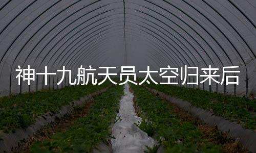 归后公开6次载荷进出舱任务