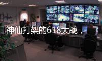神仙打架的618大战，美的另辟蹊径?轻净厨卫转战年轻市场!