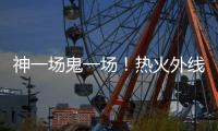 神一场鬼一场	！热火外线投手在夏季联赛中的状态也太不稳定了吧？