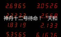 神舟十二号待命！“天和”核心舱首批“入住人员”正最后备战