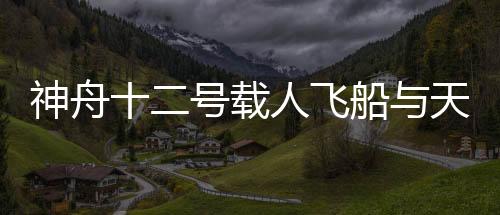 神舟开展了相关工作