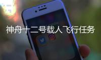 神舟十二号载人飞行任务有哪些“成功秘诀”	？
