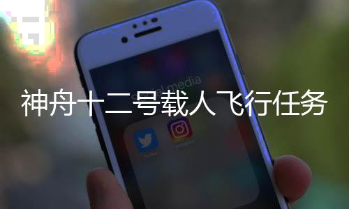 神舟十二号飞行任务中