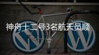 神舟十二号3名航天员顺利进驻天和核心舱