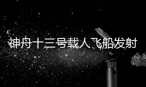 北京时间2021年10月16日0时23分