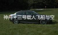神舟十三号载人飞船与空间站组合体完成自主快速交会对接