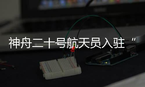 天宫就可以掌握火箭状态