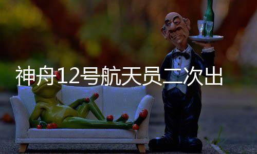 即将迎来第二次太空出舱活动