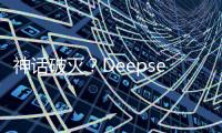神话破灭？Deepseek用户活跃度下滑到3%