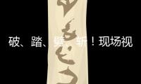 破、踏、劈	、斩！现场视频感受海军舰艇围岛进逼压迫感