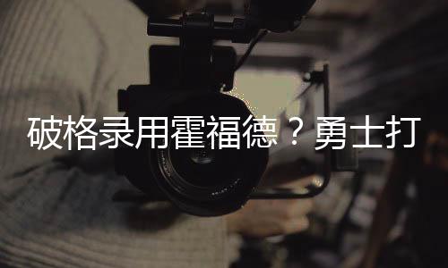 死亡五老但是破格这一次