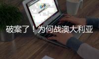 破案了！为何战澳大利亚张子宇没有打
？赛后宫鲁鸣道出三个原因