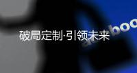 破局定制·引领未来
