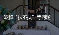 破解“扶不扶”等问题�，最高法发文推动以公正裁判树立价值导向