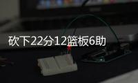 砍下22分12篮板6助攻！29号秀麦克尼利：唯一能做的就是全力以赴