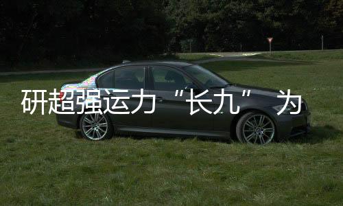 火箭本身起飞推力可达4000吨
