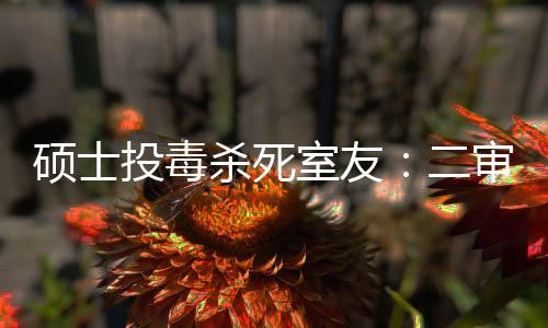 地域文化带来的投毒巨大差异