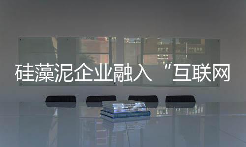 对于硅藻泥企业而言
