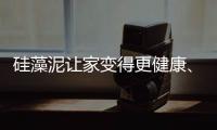 硅藻泥让家变得更健康、更美观