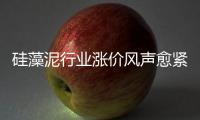 硅藻泥行业涨价风声愈紧 是真涨还是炒作？