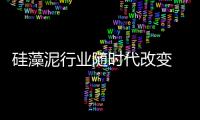 硅藻泥行业随时代改变 硅藻泥产品不可丢环保本质
