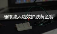 硬核驶入功效护肤黄金赛道，雅奇专为敏肌打造
