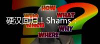 硬汉回归！Shams：波蒂斯拒绝球员选项 将与雄鹿签3年4400万合同