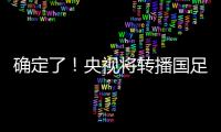 确定了！央视将转播国足
	，就在今晚