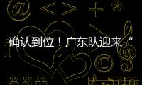 确认到位！广东队迎来“夺冠底牌”�，男篮顶级锋线将驰援杜锋