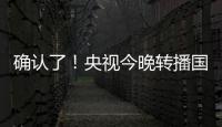 确认了
！央视今晚转播国足