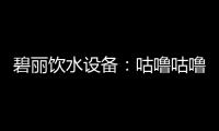 碧丽饮水设备：咕噜咕噜喝好水

�，健健康康快长大