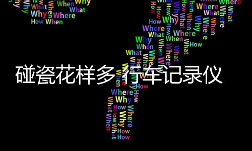 拍摄录制效果会更佳