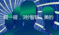 碰一碰
，3秒智联，美的鸿蒙电热水器让热浴随时无忧