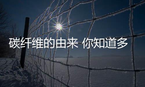 就是碳纤由碳元素组成的纤维