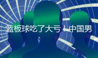 篮板球吃了大亏！中国男篮U19各项篮板数据均排倒数