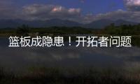 篮板成隐患！开拓者问题暴露�，前场篮板被灰熊抢19个