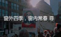 窗外四季，窗内常春 尊霸门窗静候归家人