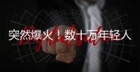 突然爆火！数十万年轻人涌入上海，周边酒店预订暴增475%�，街头汽车都变了