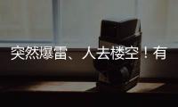 突然爆雷、人去楼空！有人血本无归……