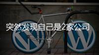 突然发现自己是2家公司“老板”？57岁男子傻眼	：刚失业想领补贴